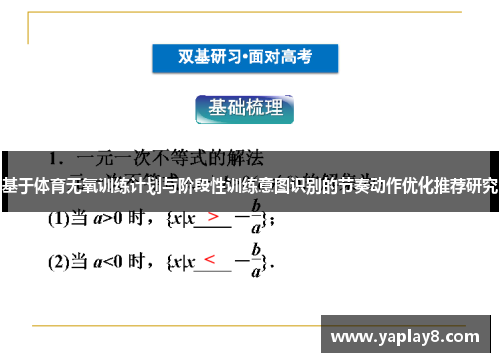 基于体育无氧训练计划与阶段性训练意图识别的节奏动作优化推荐研究
